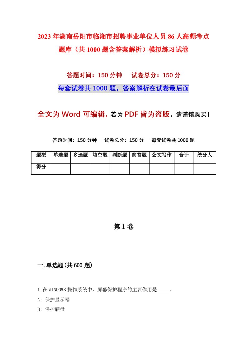 2023年湖南岳阳市临湘市招聘事业单位人员86人高频考点题库共1000题含答案解析模拟练习试卷