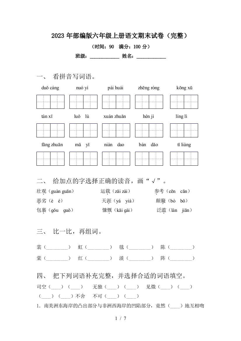 2023年部编版六年级上册语文期末试卷(完整)