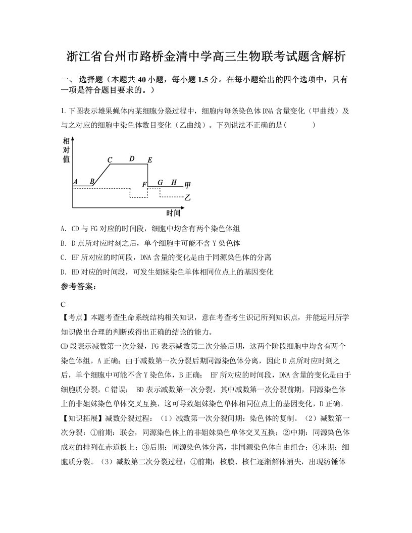 浙江省台州市路桥金清中学高三生物联考试题含解析