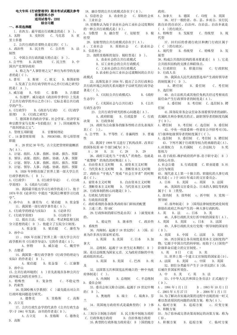 2015年电大专科《行政管理学》期末考试重点试题及参考答案资料小抄