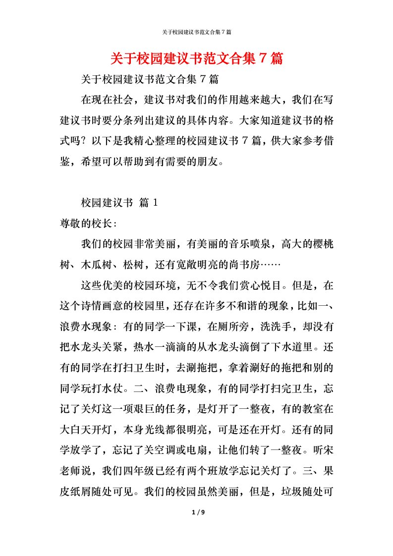 精编关于校园建议书范文合集7篇