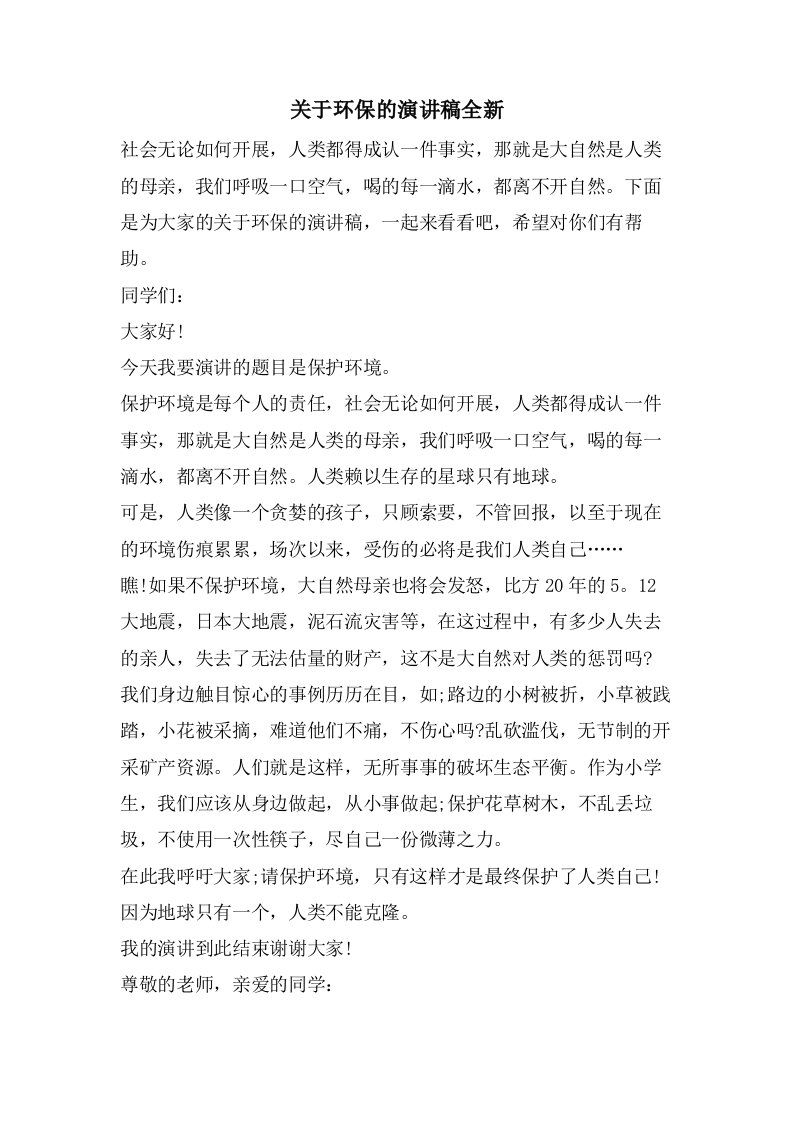 关于环保的演讲稿全新