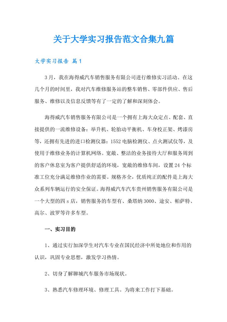 关于大学实习报告范文合集九篇