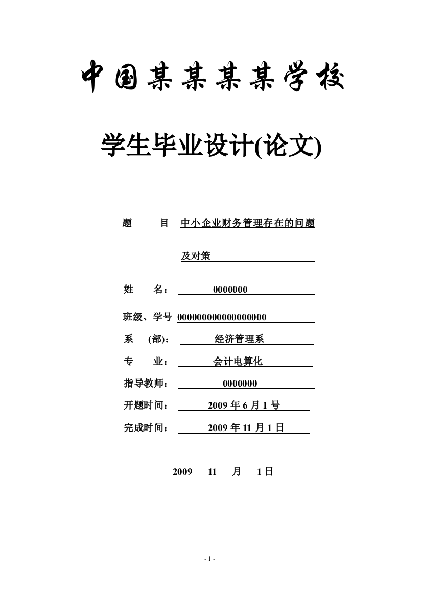 毕业设计论文-中小企业财务管理存在的问题及对策-会计