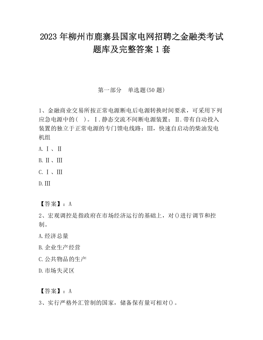 2023年柳州市鹿寨县国家电网招聘之金融类考试题库及完整答案1套