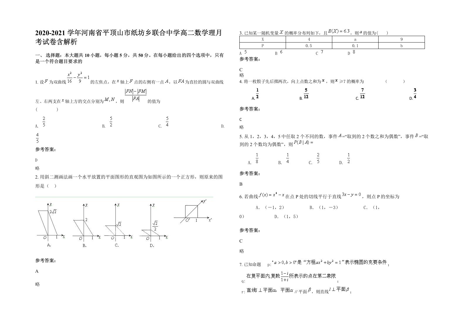 2020-2021学年河南省平顶山市纸坊乡联合中学高二数学理月考试卷含解析