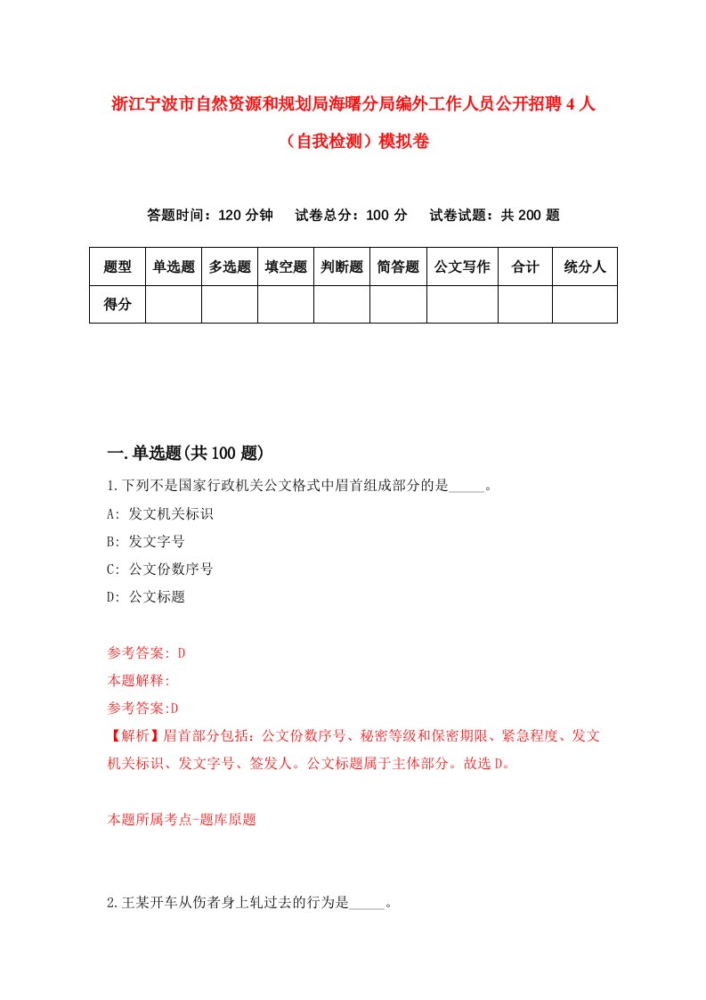 浙江宁波市自然资源和规划局海曙分局编外工作人员公开招聘4人自我检测模拟卷第4版