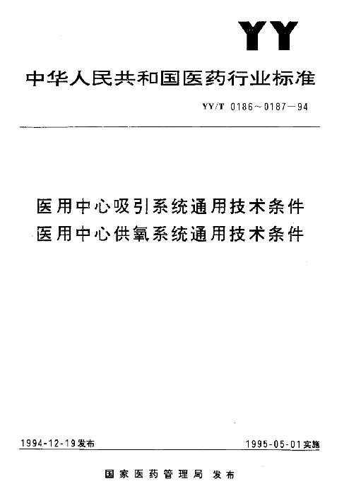 国标-》医用中心供氧系统通用技术条件