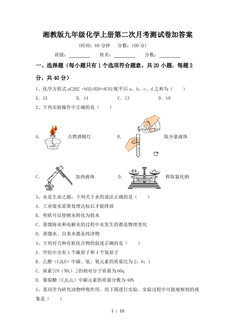 湘教版九年级化学上册第二次月考测试卷加答案