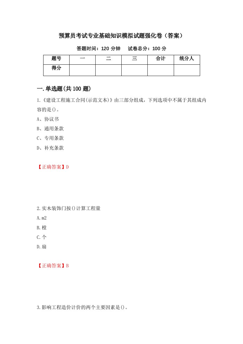 预算员考试专业基础知识模拟试题强化卷答案85