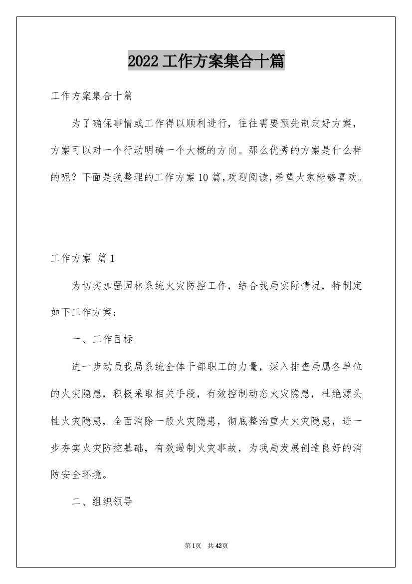 2022工作方案集合十篇