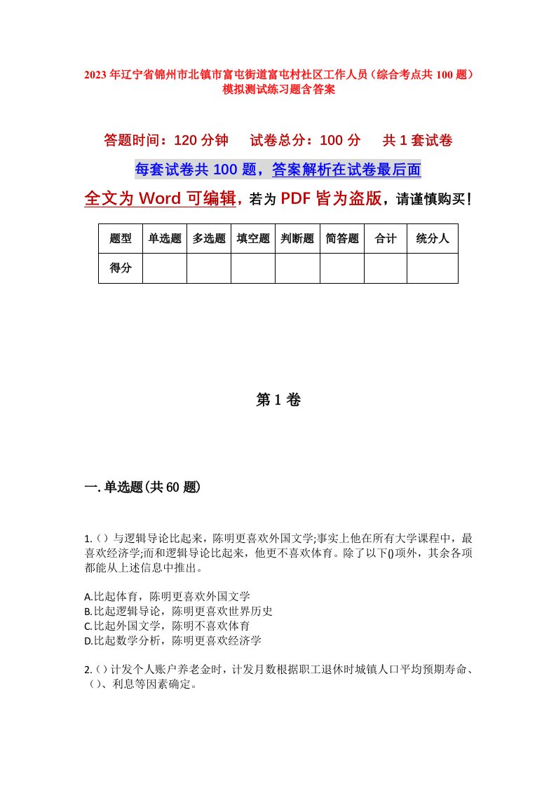 2023年辽宁省锦州市北镇市富屯街道富屯村社区工作人员综合考点共100题模拟测试练习题含答案