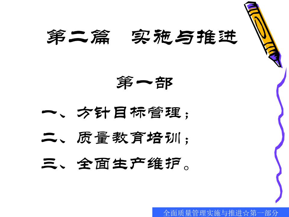 方针目标管理的有效实施