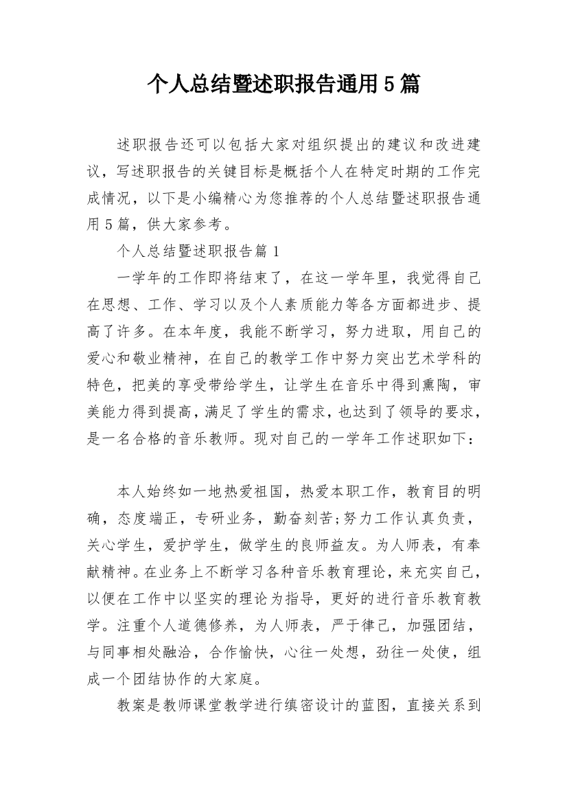 个人总结暨述职报告通用5篇