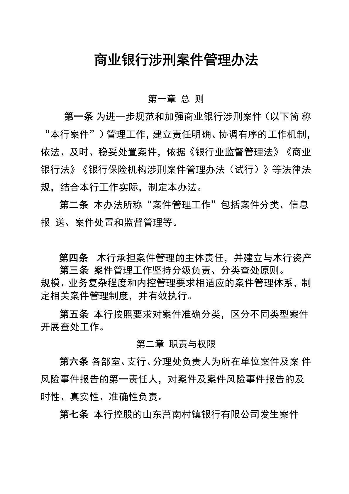 商业银行涉刑案件管理办法