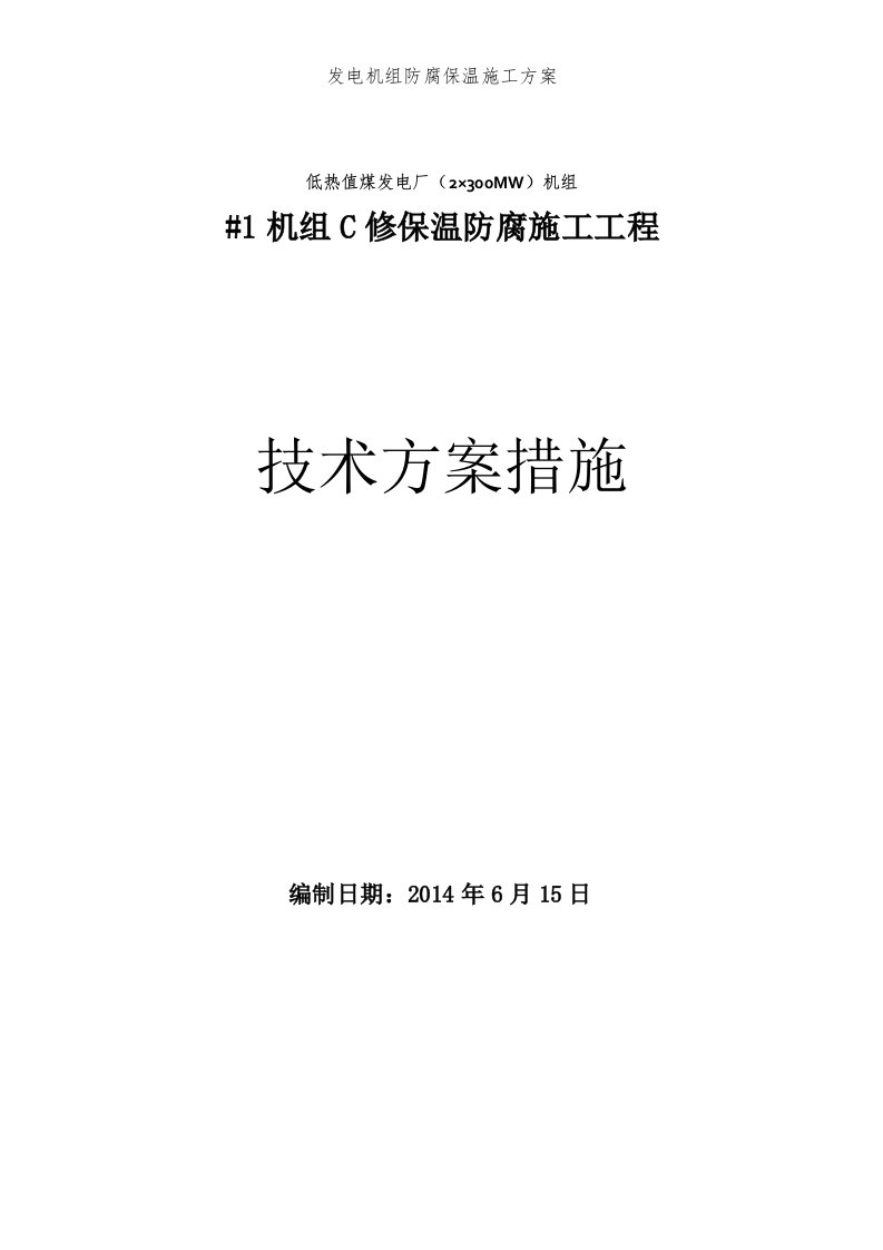 发电机组防腐保温施工方案