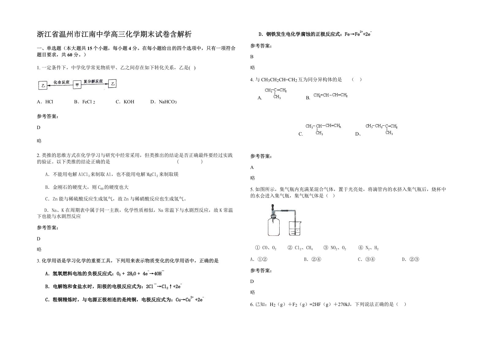 浙江省温州市江南中学高三化学期末试卷含解析