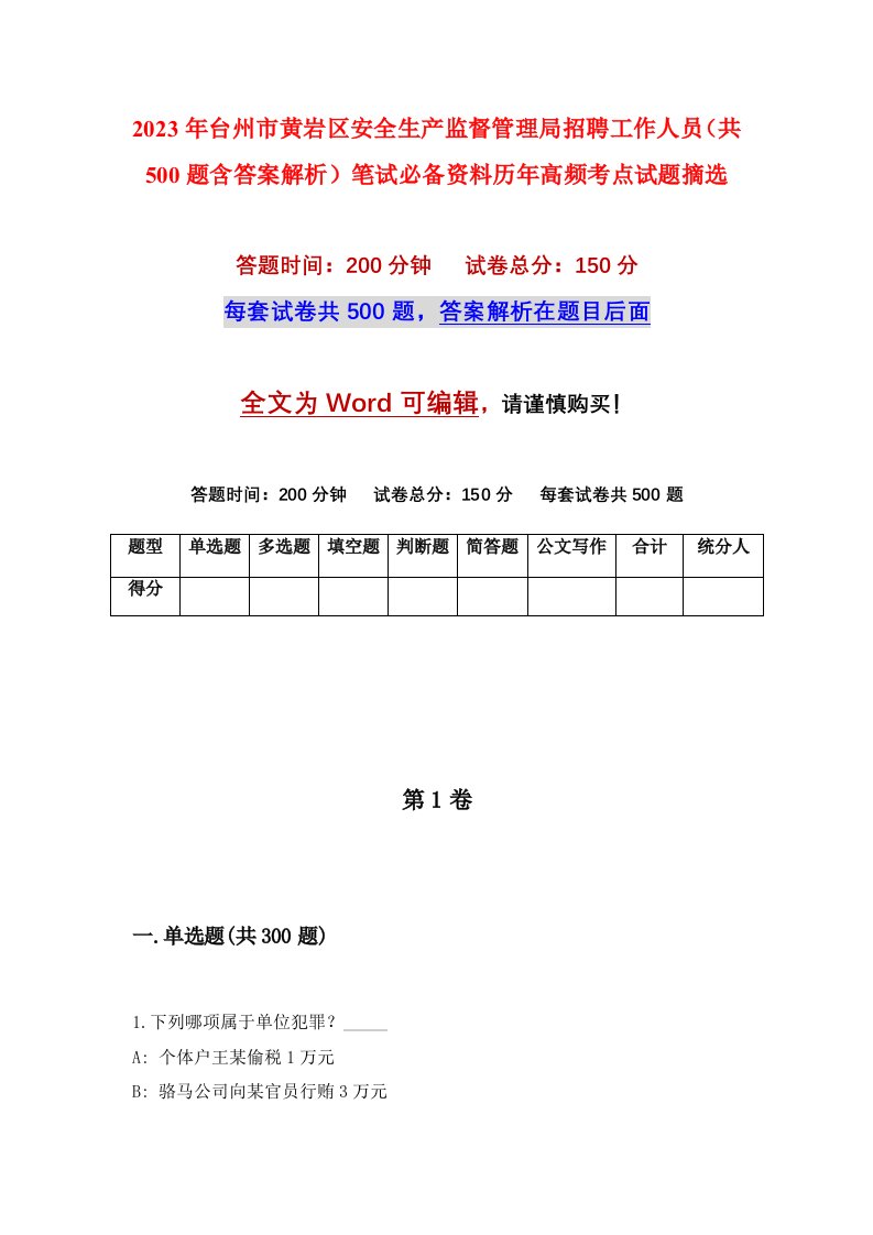 2023年台州市黄岩区安全生产监督管理局招聘工作人员（共500题含答案解析）笔试必备资料历年高频考点试题摘选