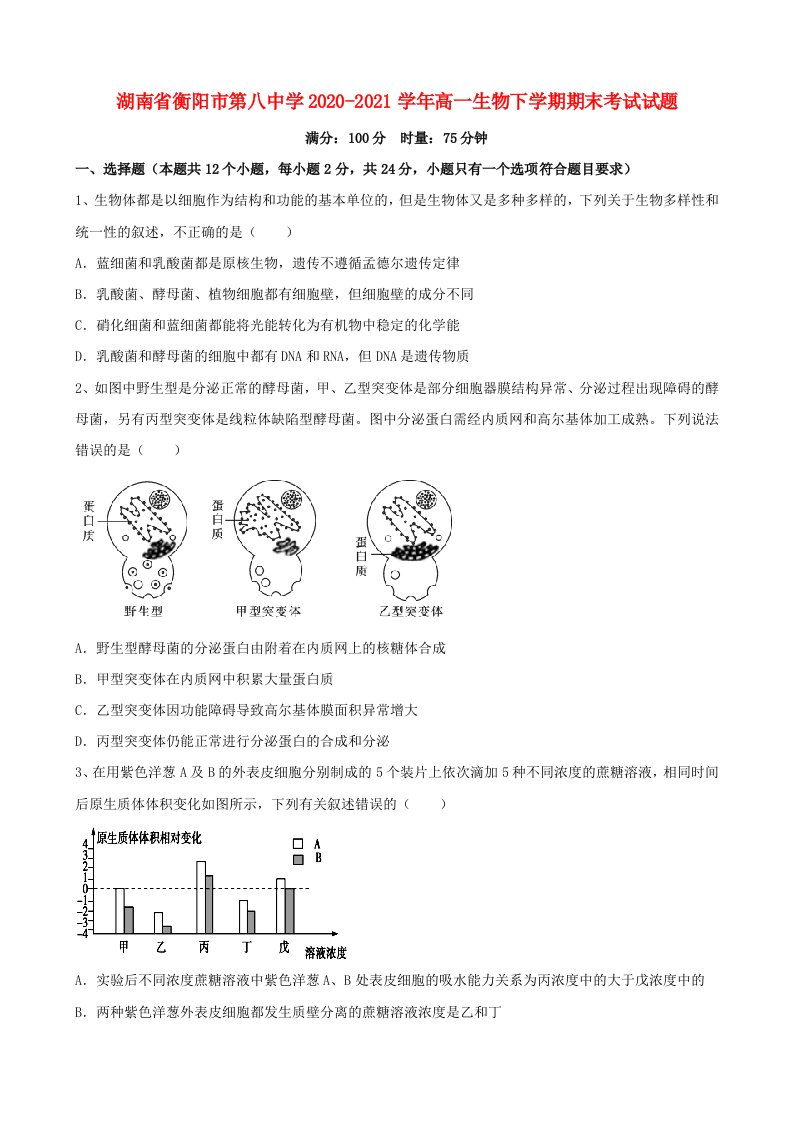 湖南省衡阳市第八中学2020_2021学年高一生物下学期期末考试试题