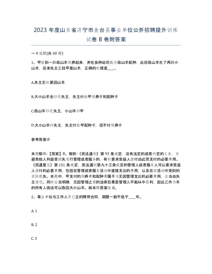 2023年度山东省济宁市鱼台县事业单位公开招聘提升训练试卷B卷附答案