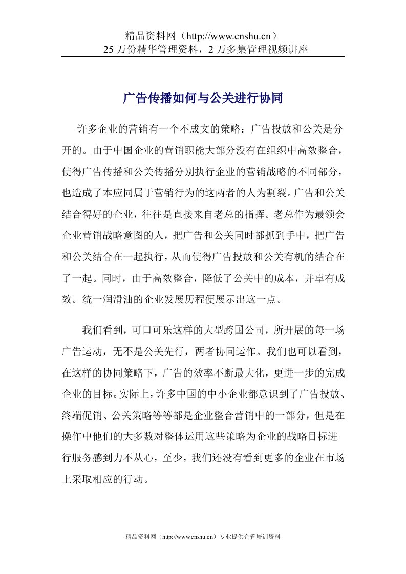 广告传播如何与公关进行协同(DOC6)