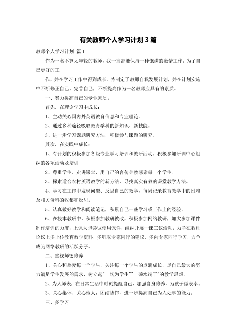 有关教师个人学习计划3篇