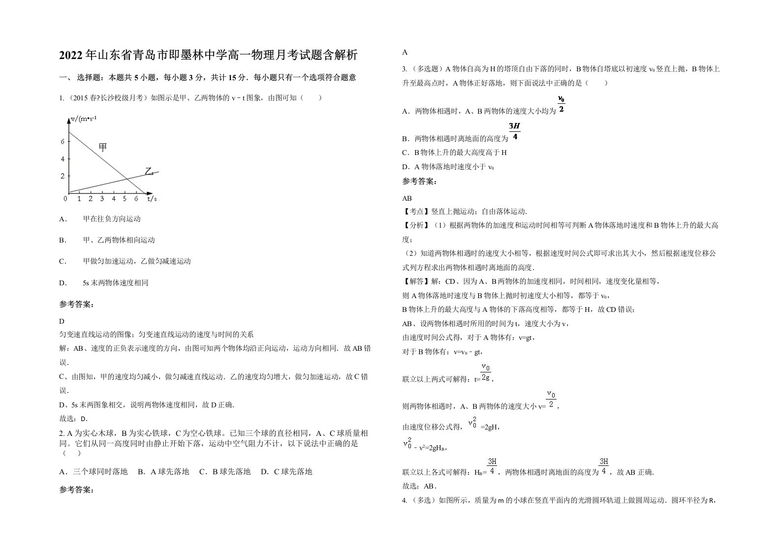 2022年山东省青岛市即墨林中学高一物理月考试题含解析