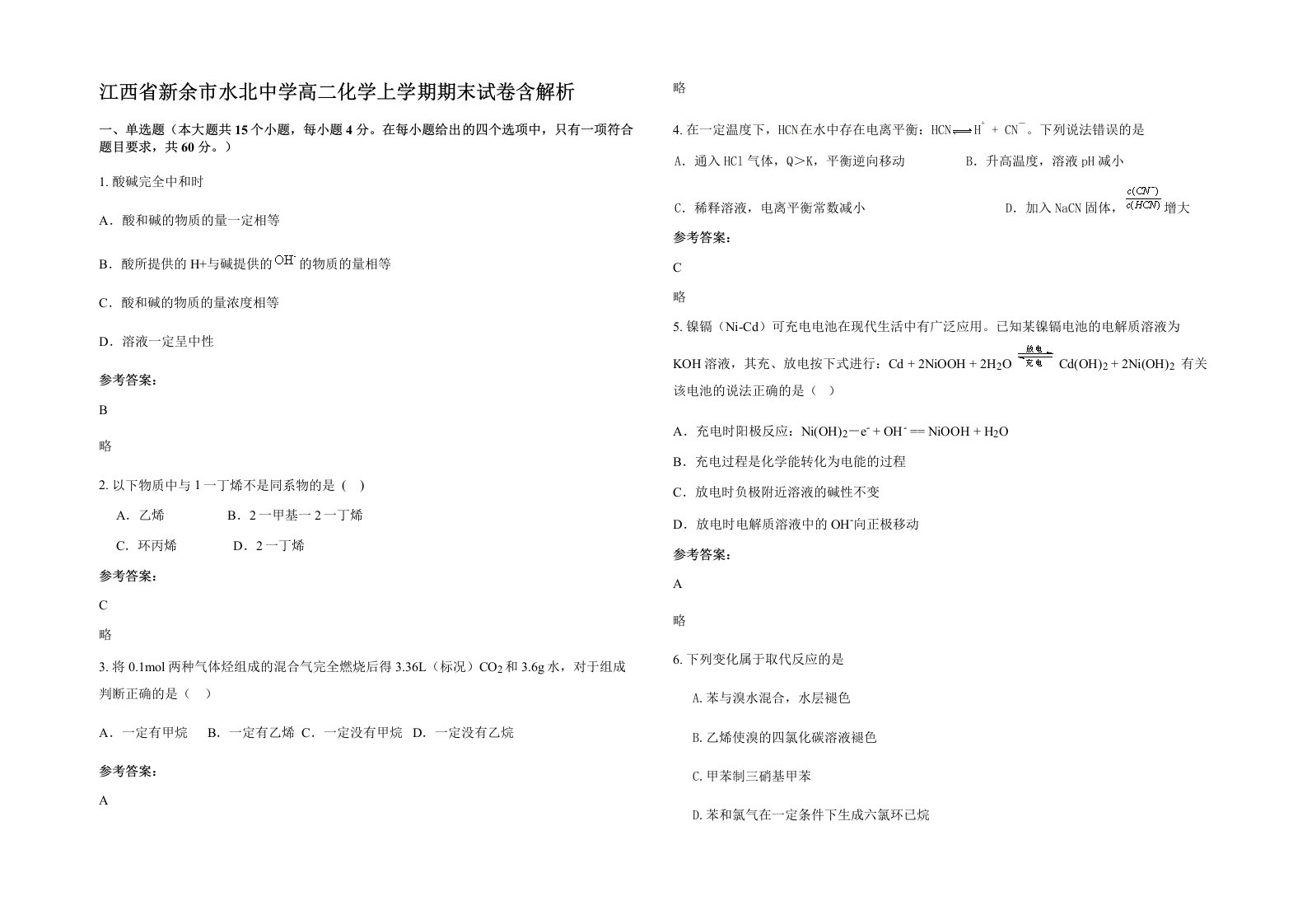 江西省新余市水北中学高二化学上学期期末试卷含解析