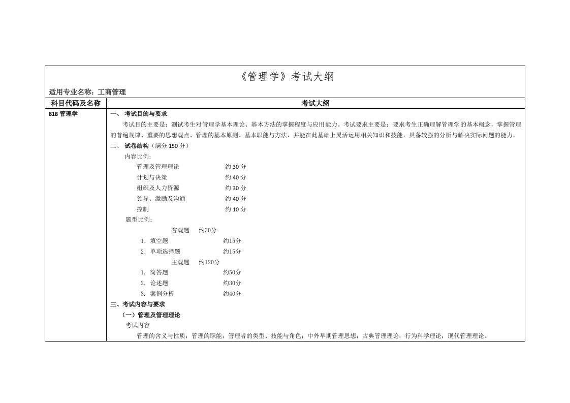 《管理学》考试大纲