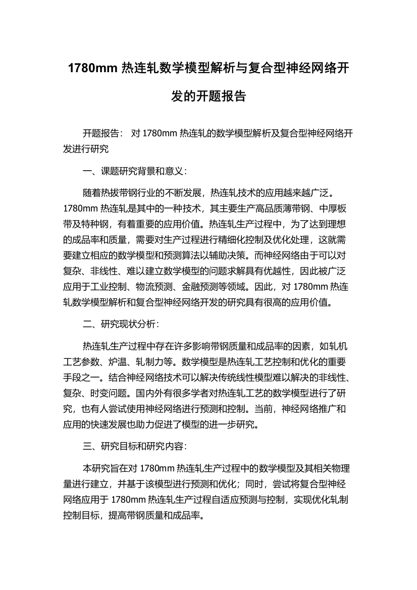 1780mm热连轧数学模型解析与复合型神经网络开发的开题报告