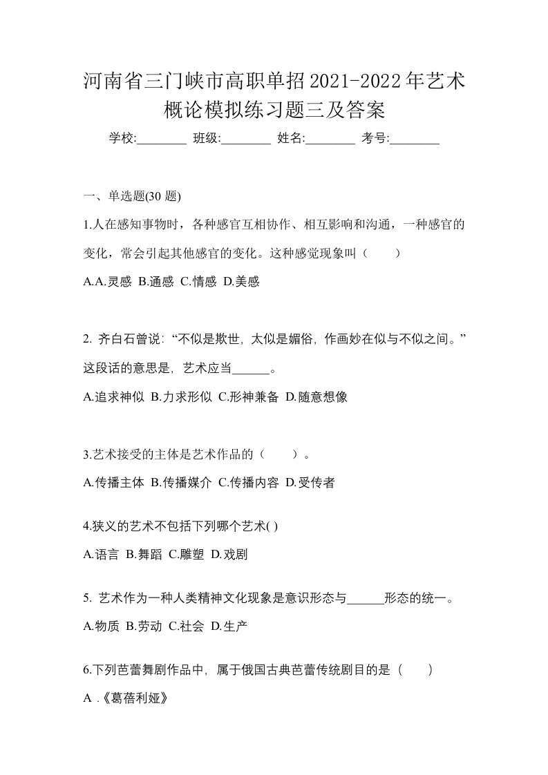 河南省三门峡市高职单招2021-2022年艺术概论模拟练习题三及答案