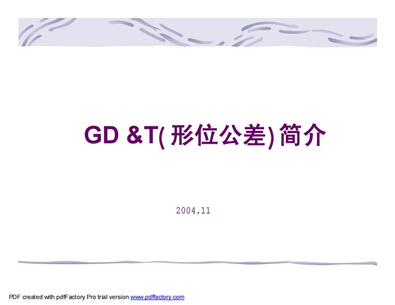 GDT图纸培训中文