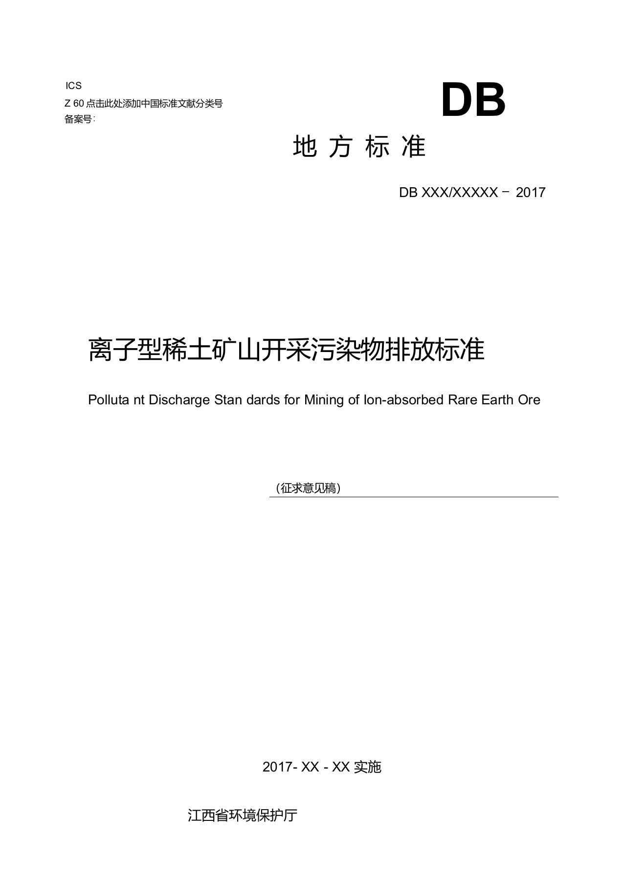 离子型稀土矿山开采污染物排放标准