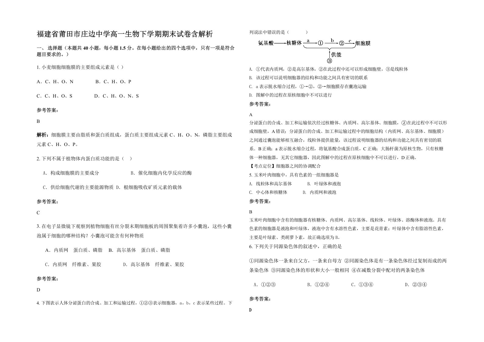 福建省莆田市庄边中学高一生物下学期期末试卷含解析