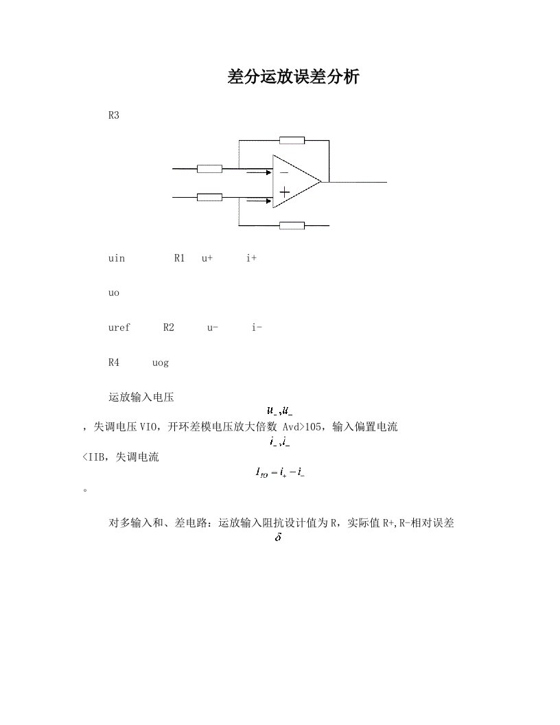 差分运放误差分析