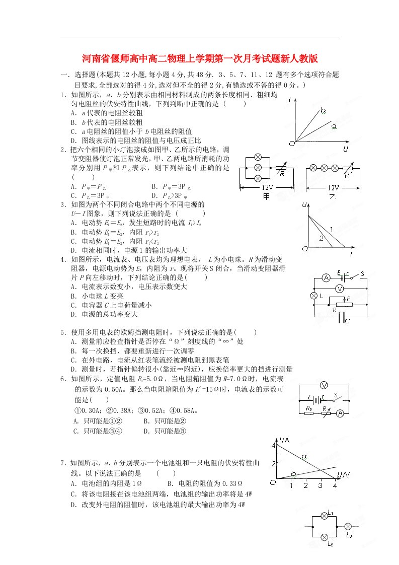 河南省偃师高中高二物理上学期第一次月考试题新人教版