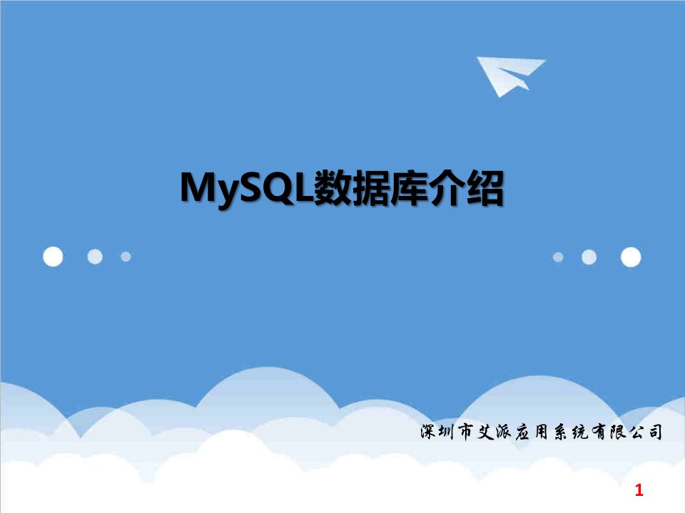 企业培训-MySQL数据库培训资料