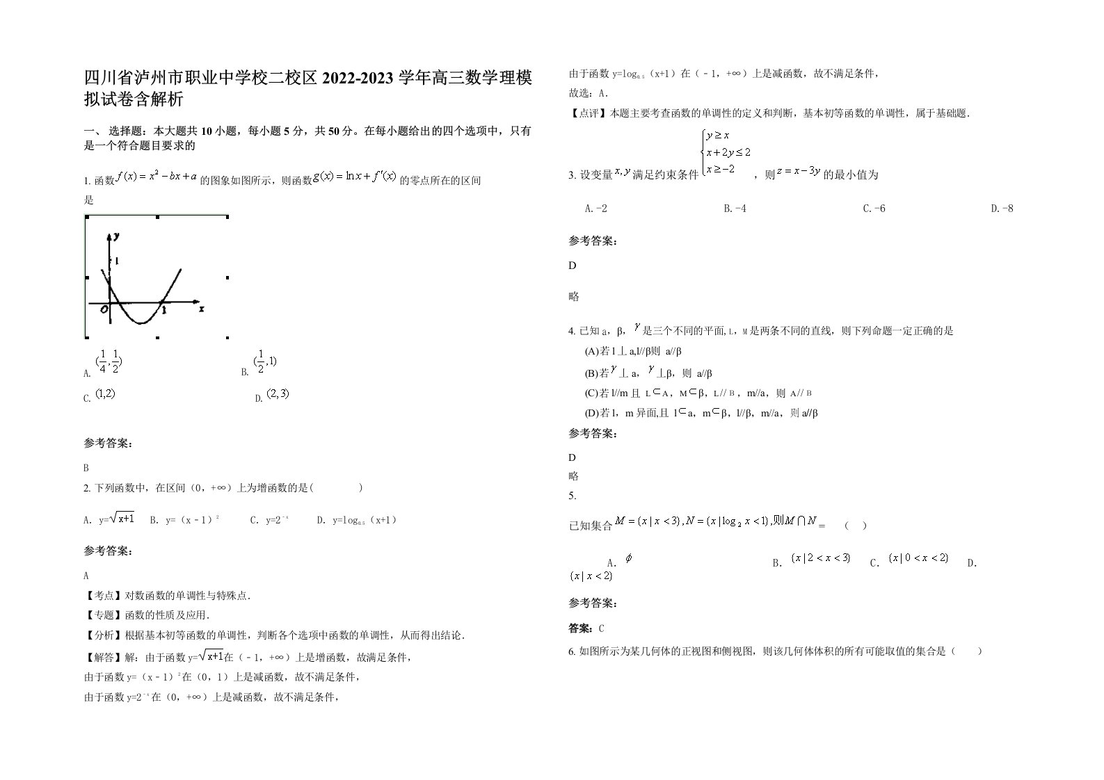 四川省泸州市职业中学校二校区2022-2023学年高三数学理模拟试卷含解析