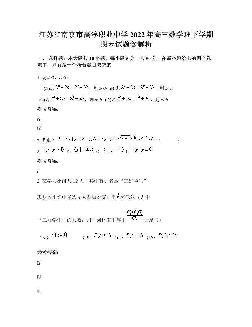 江苏省南京市高淳职业中学2022年高三数学理下学期期末试题含解析