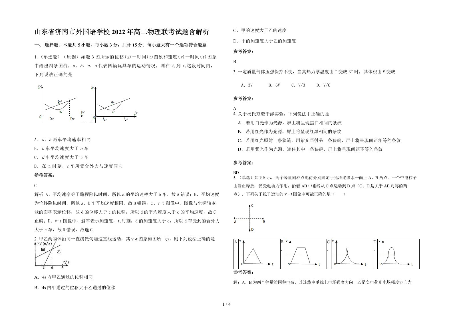 山东省济南市外国语学校2022年高二物理联考试题含解析