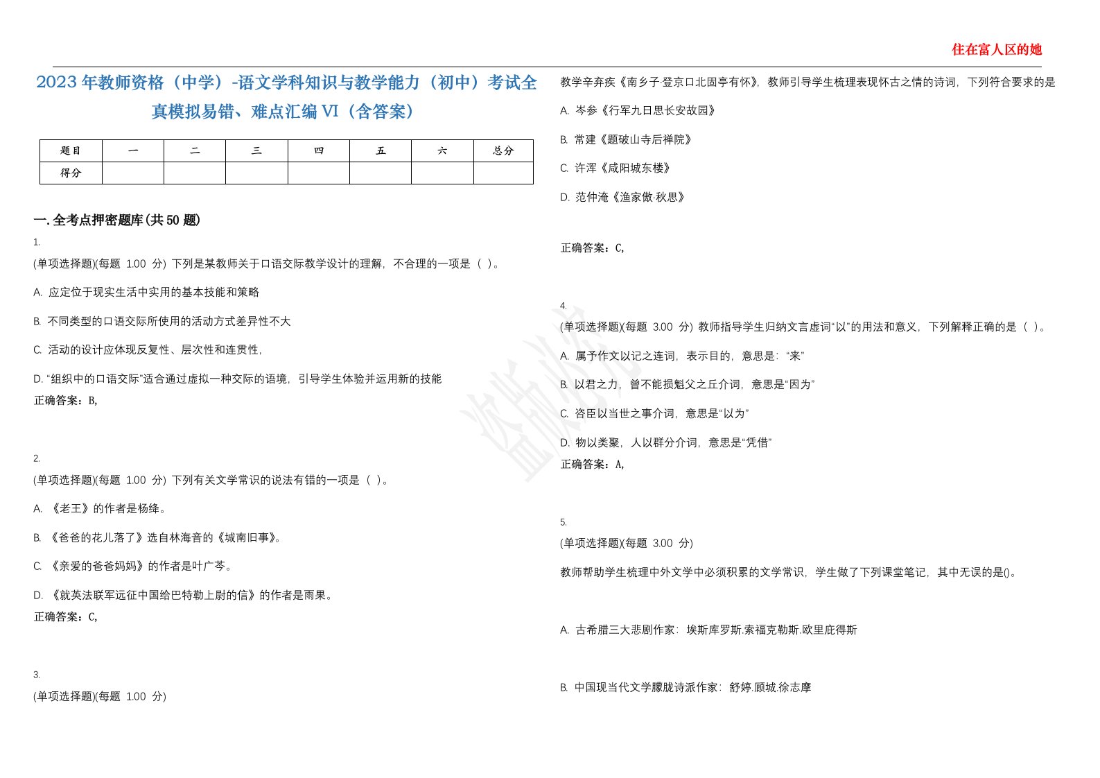 2023年教师资格（中学）-语文学科知识与教学能力（初中）考试全真模拟易错、难点汇编VI（含答案）精选集89