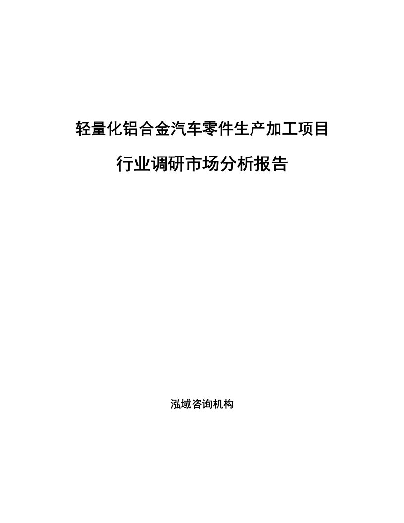 轻量化铝合金汽车零件生产加工项目行业调研市场分析报告