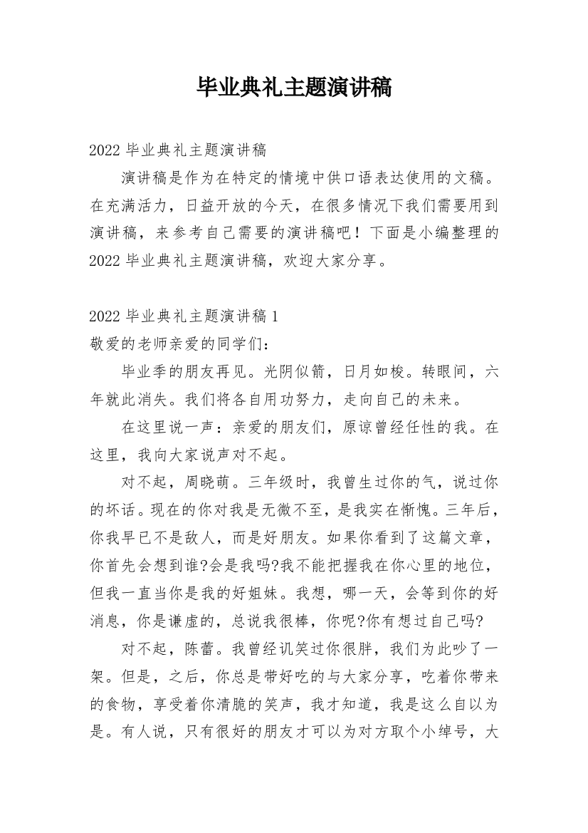 毕业典礼主题演讲稿