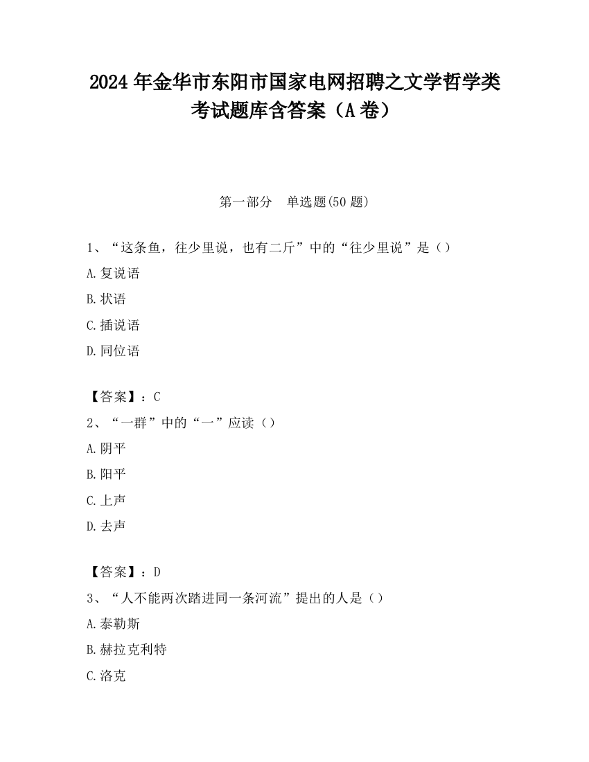 2024年金华市东阳市国家电网招聘之文学哲学类考试题库含答案（A卷）