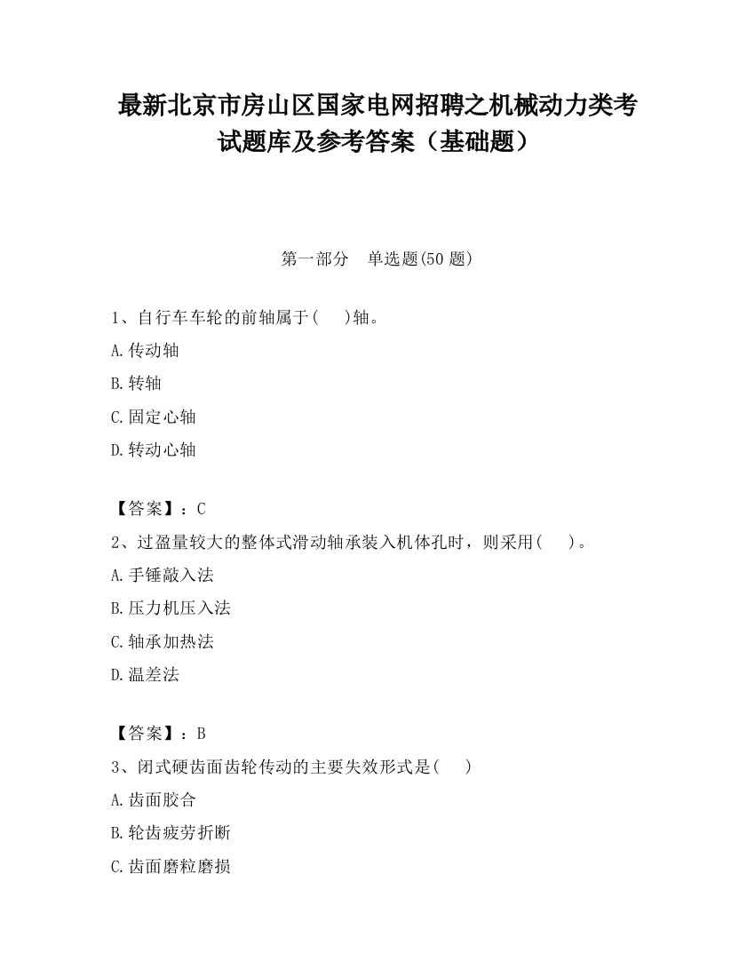 最新北京市房山区国家电网招聘之机械动力类考试题库及参考答案（基础题）