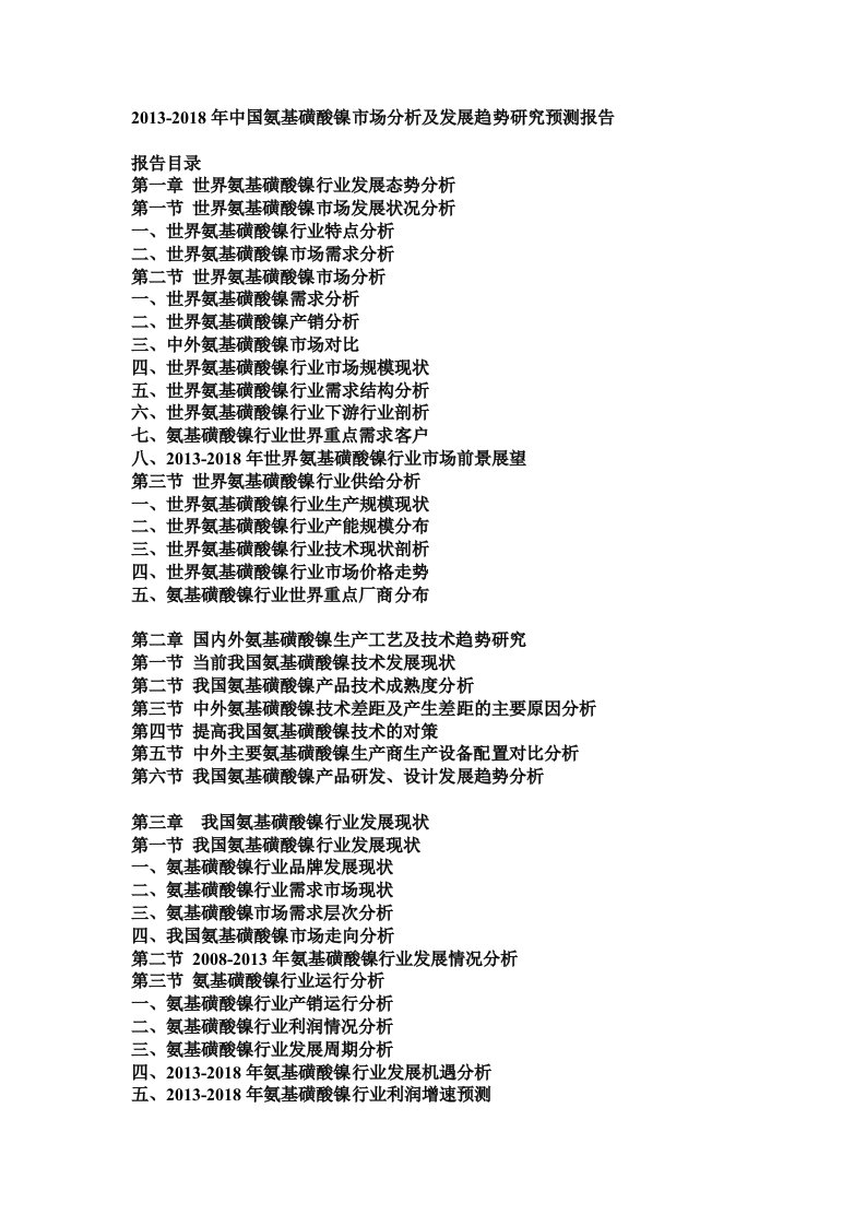 2013-2018年中国氨基磺酸镍市场分析及发展趋势研究预测报告