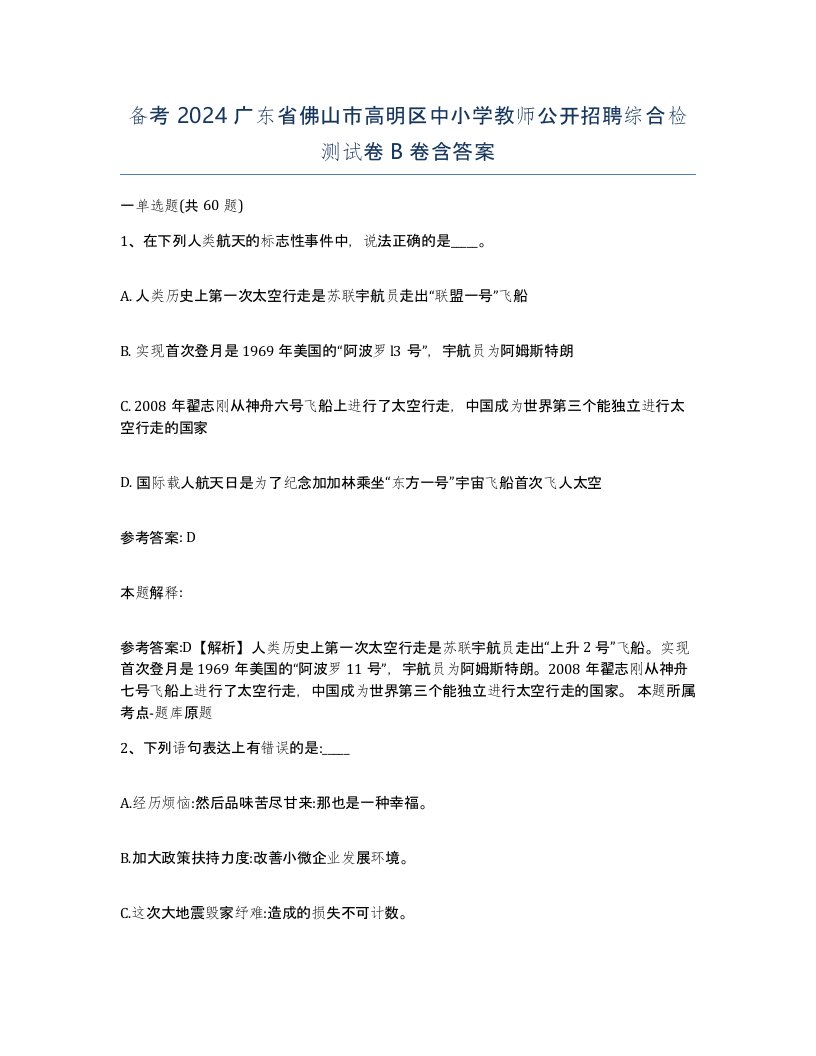 备考2024广东省佛山市高明区中小学教师公开招聘综合检测试卷B卷含答案