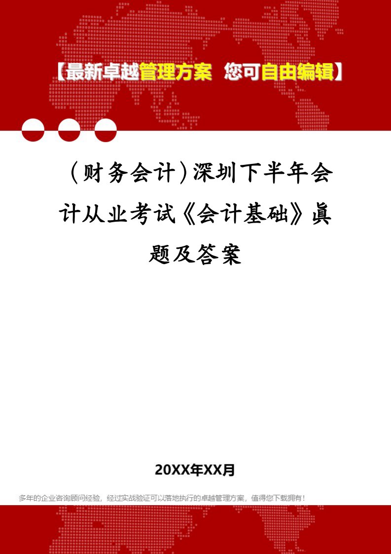 （财务会计）深圳下半年会计从业考试《会计基础》真题及答案