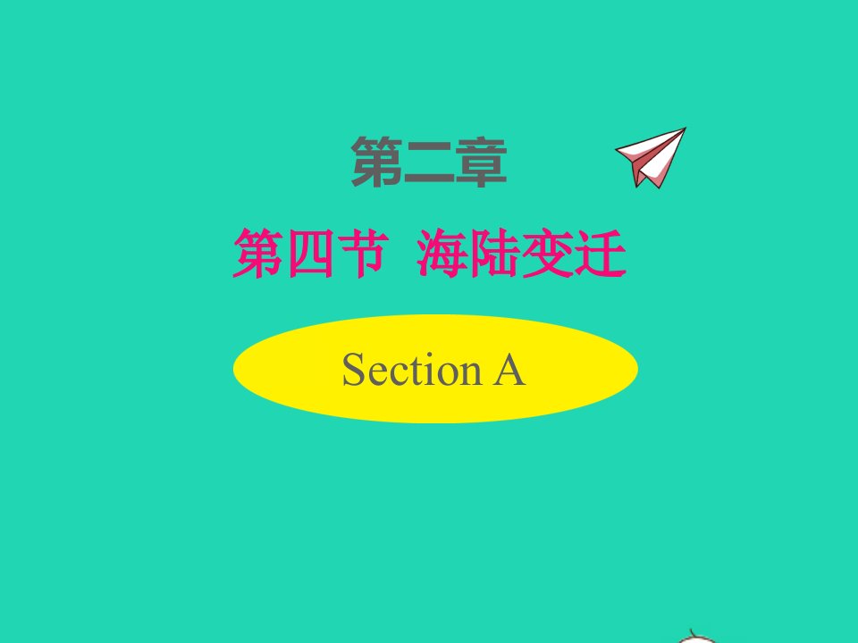 七年级地理上册第二章地球的面貌第四节海陆变迁课件新版湘教版