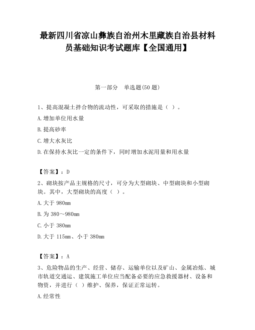 最新四川省凉山彝族自治州木里藏族自治县材料员基础知识考试题库【全国通用】